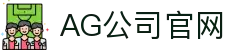 AG公司(中国区)·有限公司官网